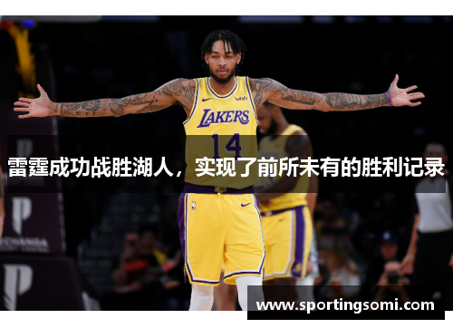 雷霆成功战胜湖人，实现了前所未有的胜利记录