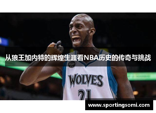 从狼王加内特的辉煌生涯看NBA历史的传奇与挑战