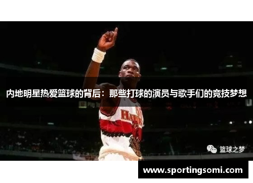 内地明星热爱篮球的背后：那些打球的演员与歌手们的竞技梦想