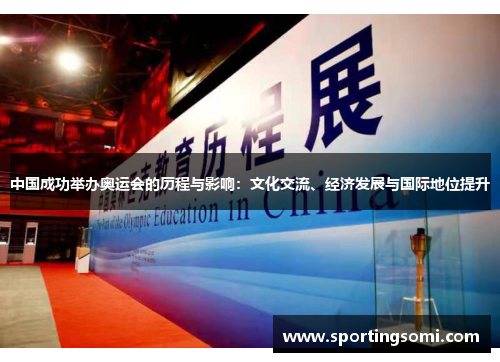 中国成功举办奥运会的历程与影响：文化交流、经济发展与国际地位提升