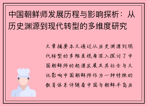 中国朝鲜师发展历程与影响探析：从历史渊源到现代转型的多维度研究