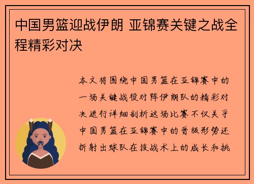中国男篮迎战伊朗 亚锦赛关键之战全程精彩对决