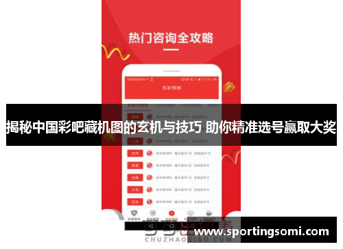 揭秘中国彩吧藏机图的玄机与技巧 助你精准选号赢取大奖