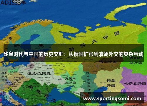 沙皇时代与中国的历史交汇：从俄国扩张到清朝外交的复杂互动